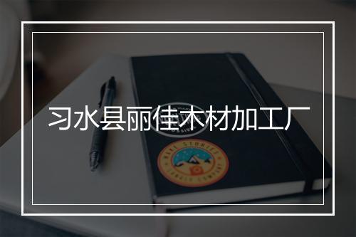 习水县丽佳木材加工厂