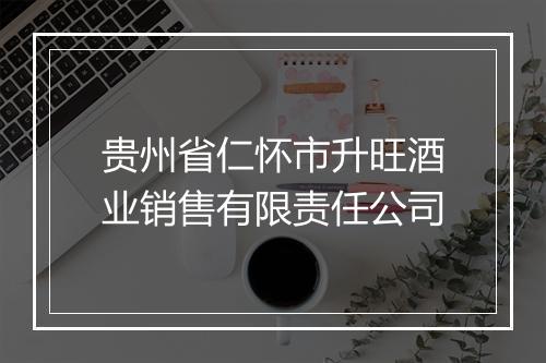 贵州省仁怀市升旺酒业销售有限责任公司