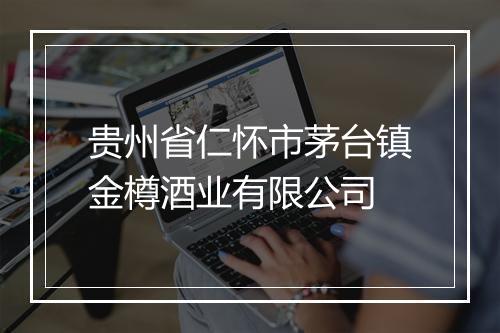 贵州省仁怀市茅台镇金樽酒业有限公司
