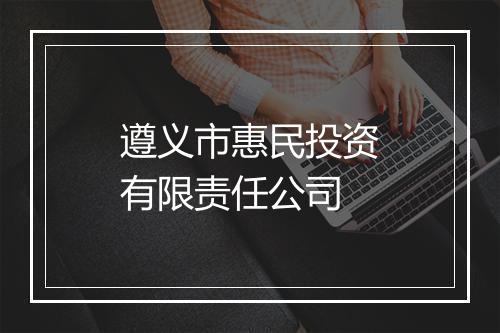 遵义市惠民投资有限责任公司