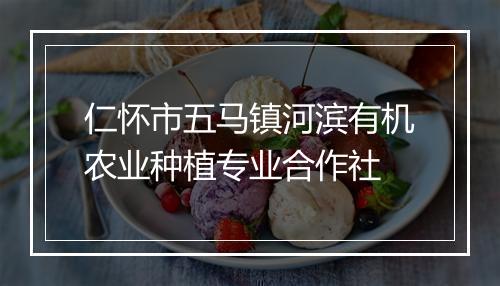 仁怀市五马镇河滨有机农业种植专业合作社