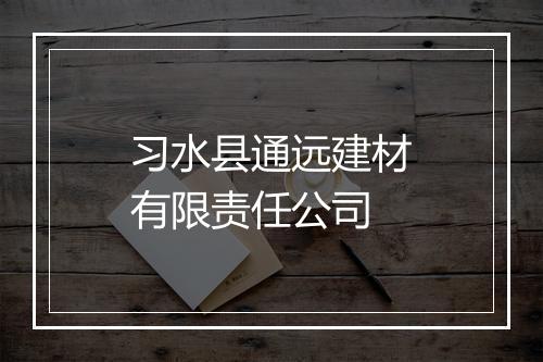 习水县通远建材有限责任公司