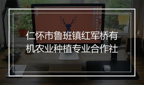 仁怀市鲁班镇红军桥有机农业种植专业合作社