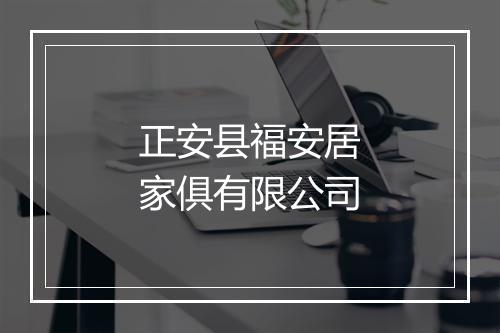 正安县福安居家俱有限公司