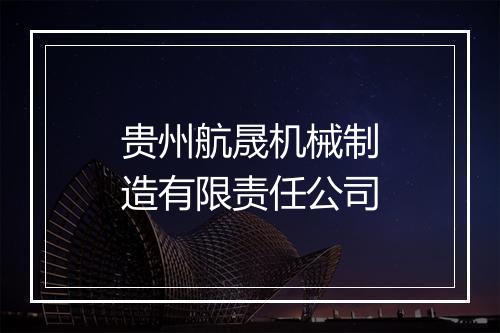 贵州航晟机械制造有限责任公司