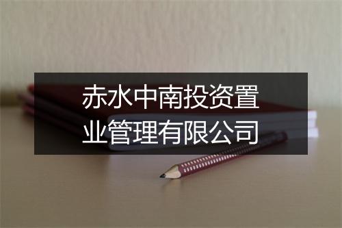 赤水中南投资置业管理有限公司