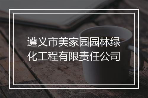 遵义市美家园园林绿化工程有限责任公司