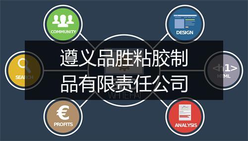 遵义品胜粘胶制品有限责任公司