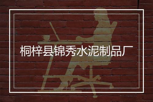 桐梓县锦秀水泥制品厂