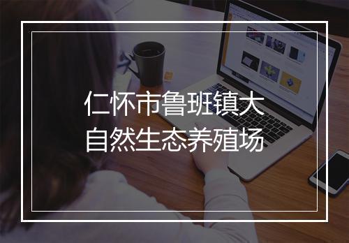 仁怀市鲁班镇大自然生态养殖场