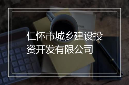 仁怀市城乡建设投资开发有限公司