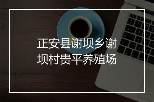 正安县谢坝乡谢坝村贵平养殖场