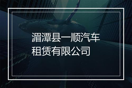 湄潭县一顺汽车租赁有限公司