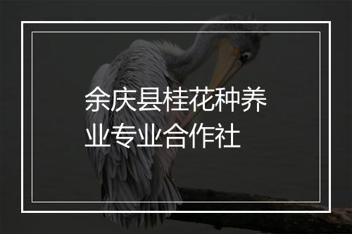 余庆县桂花种养业专业合作社