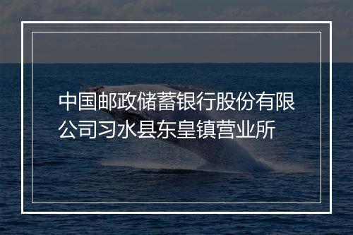 中国邮政储蓄银行股份有限公司习水县东皇镇营业所