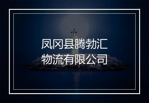 凤冈县腾勃汇物流有限公司