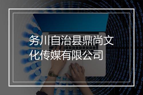 务川自治县鼎尚文化传媒有限公司