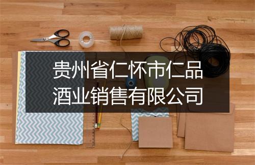 贵州省仁怀市仁品酒业销售有限公司