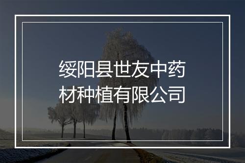 绥阳县世友中药材种植有限公司