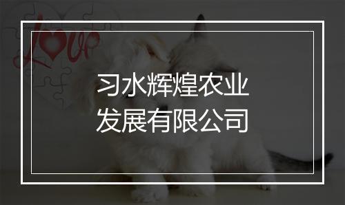 习水辉煌农业发展有限公司
