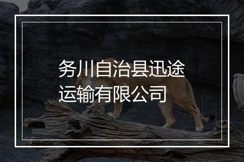 务川自治县迅途运输有限公司