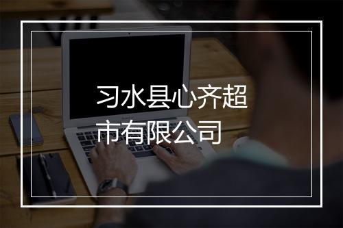 习水县心齐超市有限公司