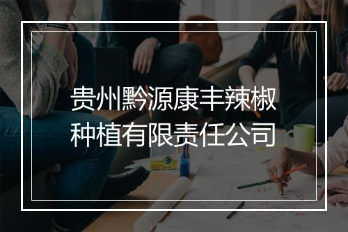 贵州黔源康丰辣椒种植有限责任公司