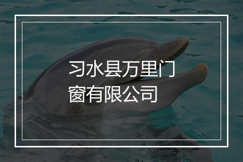 习水县万里门窗有限公司