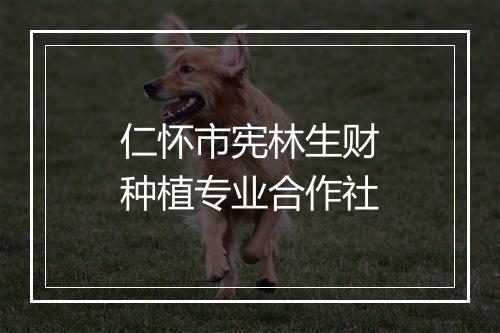 仁怀市宪林生财种植专业合作社