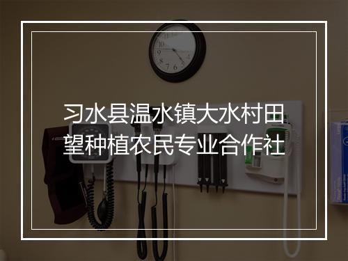 习水县温水镇大水村田望种植农民专业合作社