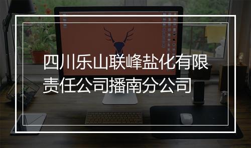 四川乐山联峰盐化有限责任公司播南分公司