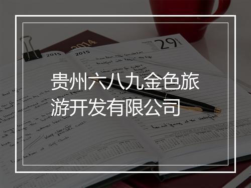 贵州六八九金色旅游开发有限公司