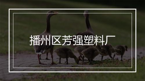 播州区芳强塑料厂