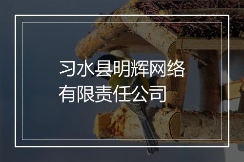 习水县明辉网络有限责任公司
