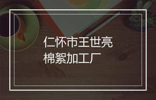 仁怀市王世亮棉絮加工厂