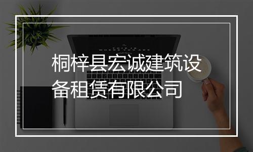 桐梓县宏诚建筑设备租赁有限公司