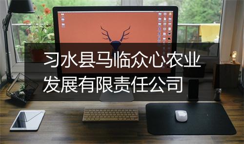 习水县马临众心农业发展有限责任公司