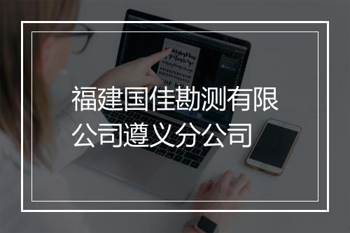 福建国佳勘测有限公司遵义分公司