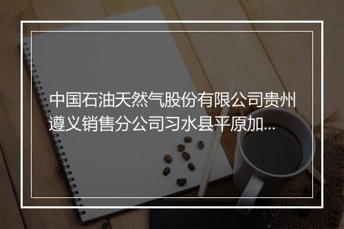 中国石油天然气股份有限公司贵州遵义销售分公司习水县平原加油站