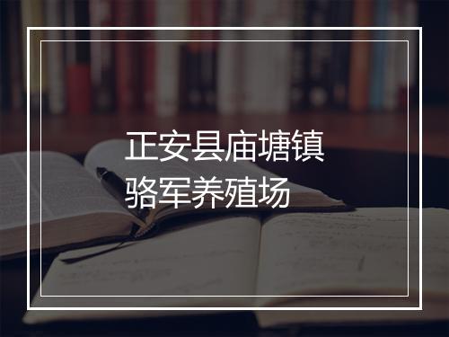 正安县庙塘镇骆军养殖场