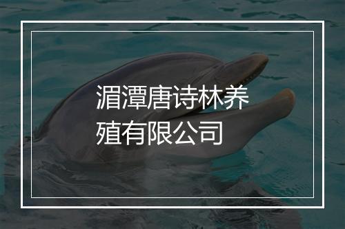湄潭唐诗林养殖有限公司