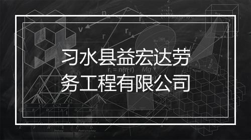 习水县益宏达劳务工程有限公司