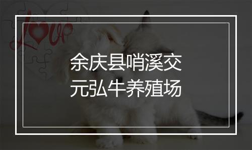 余庆县哨溪交元弘牛养殖场