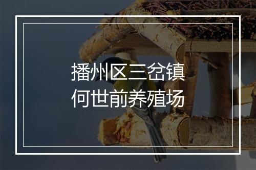播州区三岔镇何世前养殖场