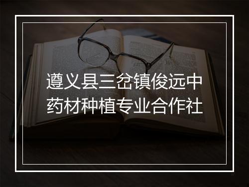 遵义县三岔镇俊远中药材种植专业合作社