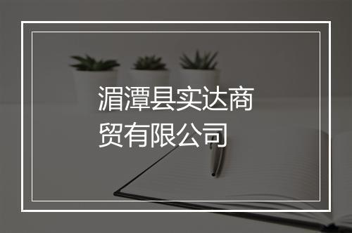 湄潭县实达商贸有限公司