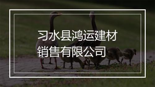 习水县鸿运建材销售有限公司