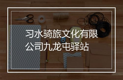 习水骑旅文化有限公司九龙屯驿站
