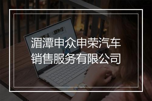 湄潭申众申荣汽车销售服务有限公司