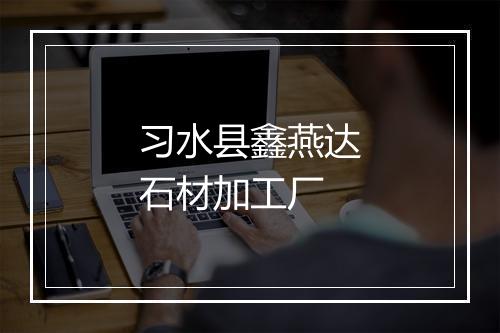 习水县鑫燕达石材加工厂